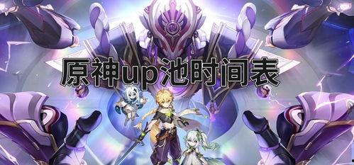 原神爆料up时间表最新,揭秘神秘角色与全新玩法，敬请期待！